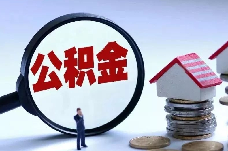 益阳离职后公积金会怎么样（离职后的公积金）